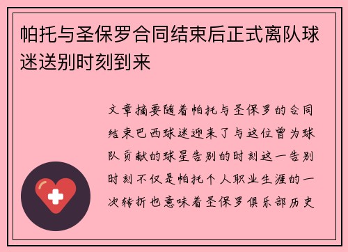 帕托与圣保罗合同结束后正式离队球迷送别时刻到来