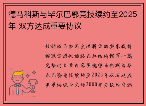 德马科斯与毕尔巴鄂竞技续约至2025年 双方达成重要协议