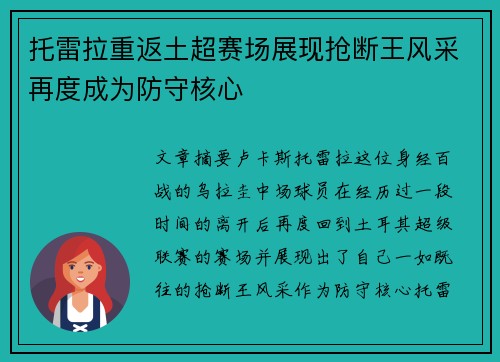 托雷拉重返土超赛场展现抢断王风采再度成为防守核心