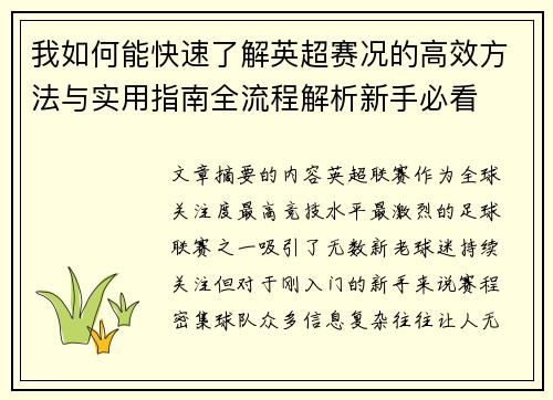 我如何能快速了解英超赛况的高效方法与实用指南全流程解析新手必看