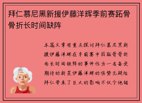拜仁慕尼黑新援伊藤洋辉季前赛跖骨骨折长时间缺阵 拜仁慕尼黑新援伊藤洋辉季前赛跖骨骨折长时间缺阵