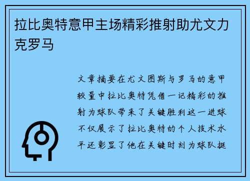 拉比奥特意甲主场精彩推射助尤文力克罗马