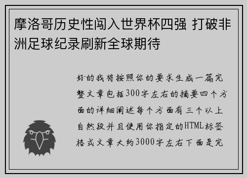 摩洛哥历史性闯入世界杯四强 打破非洲足球纪录刷新全球期待