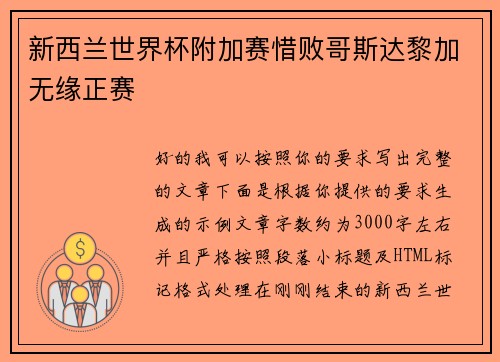 新西兰世界杯附加赛惜败哥斯达黎加无缘正赛