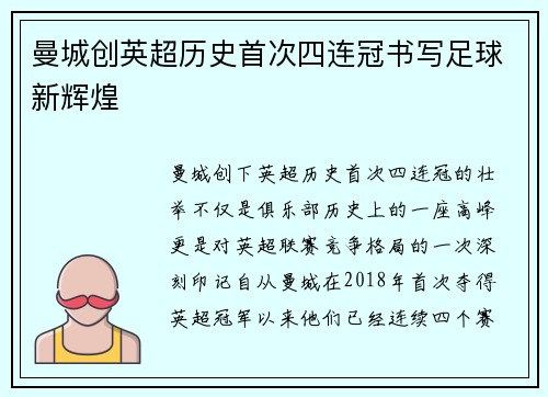 曼城创英超历史首次四连冠书写足球新辉煌