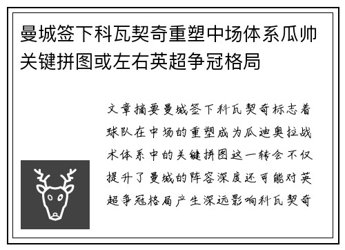 曼城签下科瓦契奇重塑中场体系瓜帅关键拼图或左右英超争冠格局 曼城签下科瓦契奇重塑中场体系瓜帅关键拼图或左右英超争冠格局