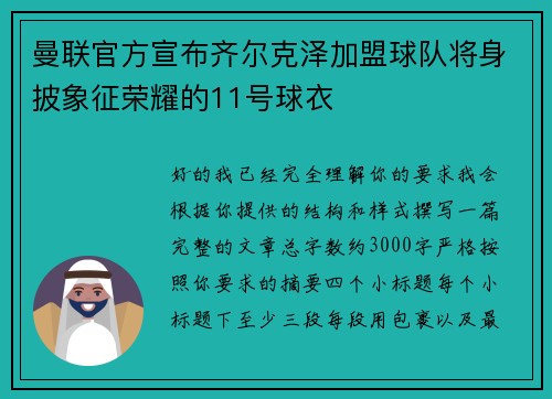 曼联官方宣布齐尔克泽加盟球队将身披象征荣耀的11号球衣