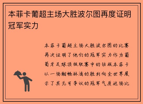 本菲卡葡超主场大胜波尔图再度证明冠军实力