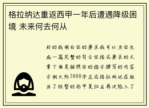 格拉纳达重返西甲一年后遭遇降级困境 未来何去何从 格拉纳达重返西甲一年后遭遇降级困境 未来何去何从
