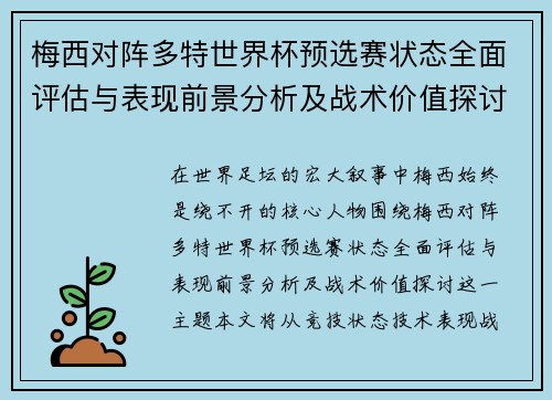 梅西对阵多特世界杯预选赛状态全面评估与表现前景分析及战术价值探讨