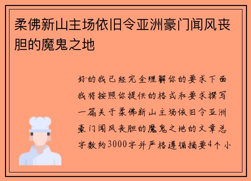 柔佛新山主场依旧令亚洲豪门闻风丧胆的魔鬼之地
