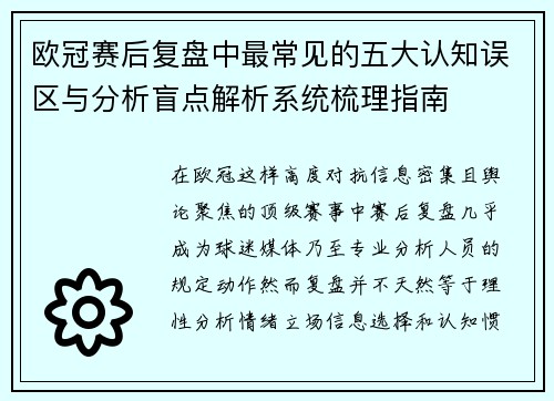 欧冠赛后复盘中最常见的五大认知误区与分析盲点解析系统梳理指南