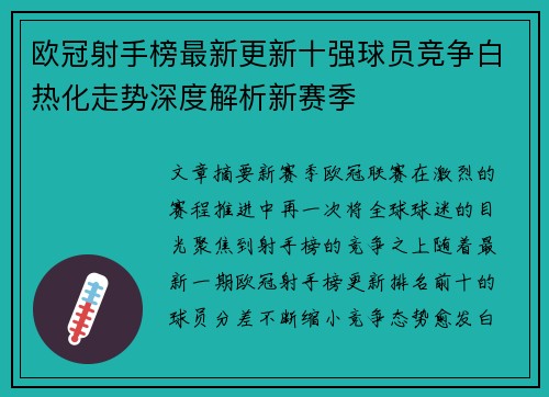 欧冠射手榜最新更新十强球员竞争白热化走势深度解析新赛季