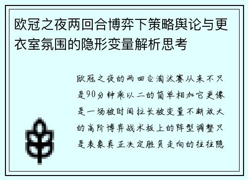 欧冠之夜两回合博弈下策略舆论与更衣室氛围的隐形变量解析思考