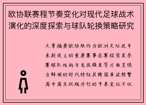 欧协联赛程节奏变化对现代足球战术演化的深度探索与球队轮换策略研究 欧协联赛程节奏变化对现代足球战术演化的深度探索与球队轮换策略研究