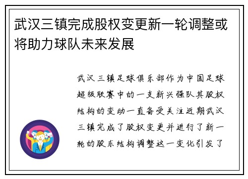 武汉三镇完成股权变更新一轮调整或将助力球队未来发展 武汉三镇完成股权变更新一轮调整或将助力球队未来发展