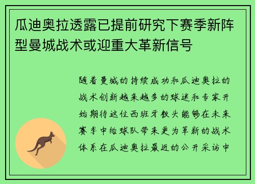 瓜迪奥拉透露已提前研究下赛季新阵型曼城战术或迎重大革新信号 瓜迪奥拉透露已提前研究下赛季新阵型曼城战术或迎重大革新信号