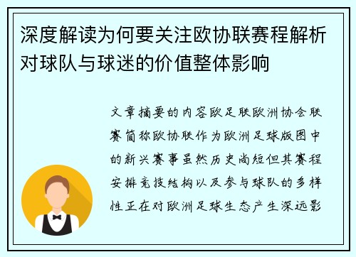 深度解读为何要关注欧协联赛程解析对球队与球迷的价值整体影响 深度解读为何要关注欧协联赛程解析对球队与球迷的价值整体影响