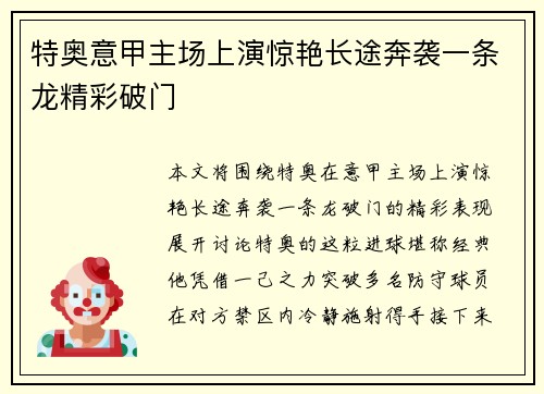 特奥意甲主场上演惊艳长途奔袭一条龙精彩破门