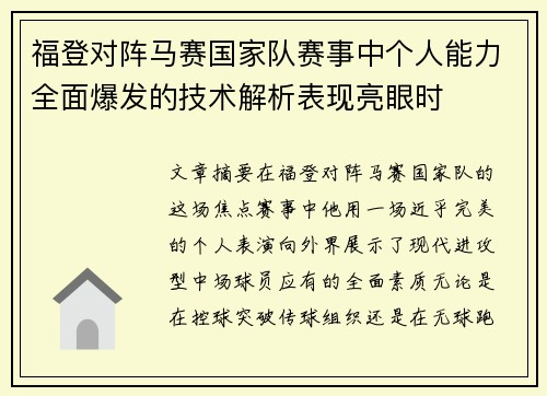 福登对阵马赛国家队赛事中个人能力全面爆发的技术解析表现亮眼时 福登对阵马赛国家队赛事中个人能力全面爆发的技术解析表现亮眼时