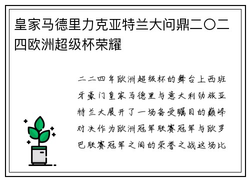 皇家马德里力克亚特兰大问鼎二〇二四欧洲超级杯荣耀