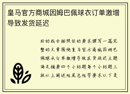 皇马官方商城因姆巴佩球衣订单激增导致发货延迟 皇马官方商城因姆巴佩球衣订单激增导致发货延迟