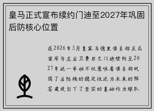 皇马正式宣布续约门迪至2027年巩固后防核心位置 皇马正式宣布续约门迪至2027年巩固后防核心位置