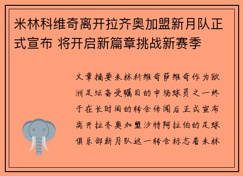米林科维奇离开拉齐奥加盟新月队正式宣布 将开启新篇章挑战新赛季