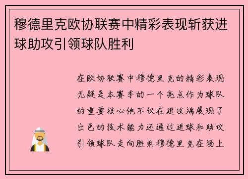 穆德里克欧协联赛中精彩表现斩获进球助攻引领球队胜利