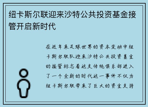 纽卡斯尔联迎来沙特公共投资基金接管开启新时代 纽卡斯尔联迎来沙特公共投资基金接管开启新时代
