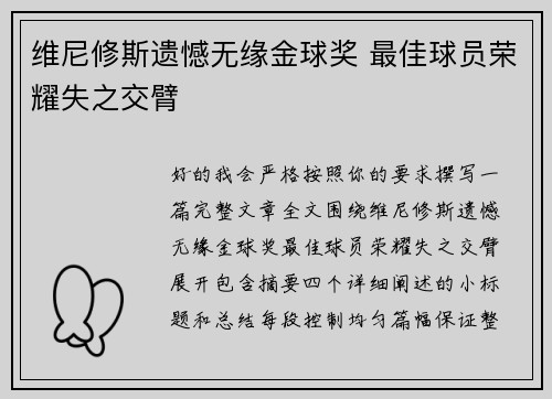 维尼修斯遗憾无缘金球奖 最佳球员荣耀失之交臂