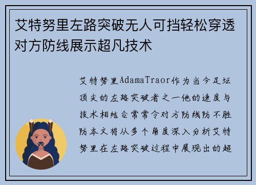 艾特努里左路突破无人可挡轻松穿透对方防线展示超凡技术