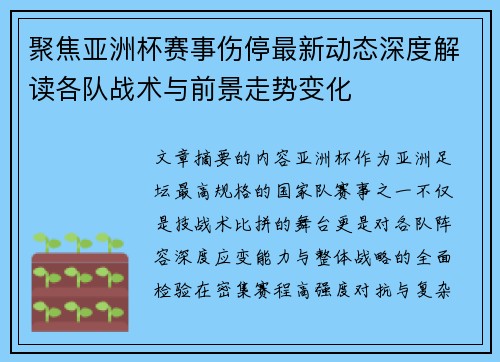 聚焦亚洲杯赛事伤停最新动态深度解读各队战术与前景走势变化