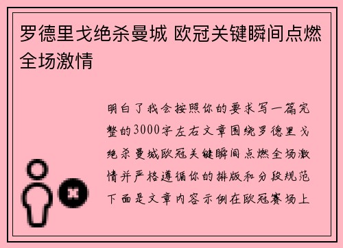 罗德里戈绝杀曼城 欧冠关键瞬间点燃全场激情