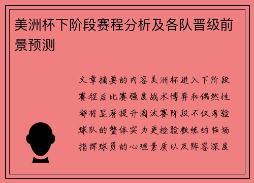 美洲杯下阶段赛程分析及各队晋级前景预测 美洲杯下阶段赛程分析及各队晋级前景预测