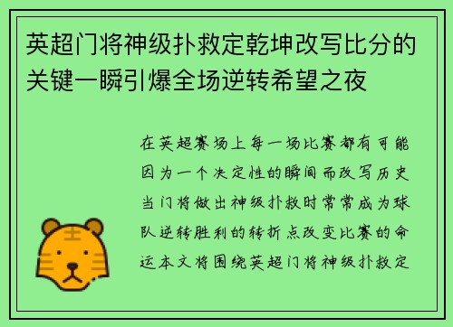 英超门将神级扑救定乾坤改写比分的关键一瞬引爆全场逆转希望之夜 英超门将神级扑救定乾坤改写比分的关键一瞬引爆全场逆转希望之夜