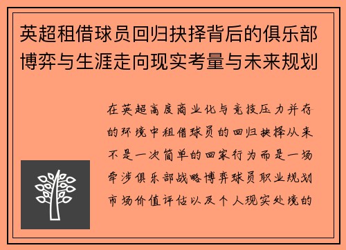 英超租借球员回归抉择背后的俱乐部博弈与生涯走向现实考量与未来规划 英超租借球员回归抉择背后的俱乐部博弈与生涯走向现实考量与未来规划