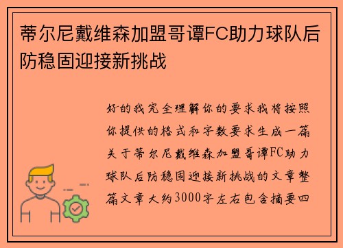 蒂尔尼戴维森加盟哥谭FC助力球队后防稳固迎接新挑战 蒂尔尼戴维森加盟哥谭FC助力球队后防稳固迎接新挑战