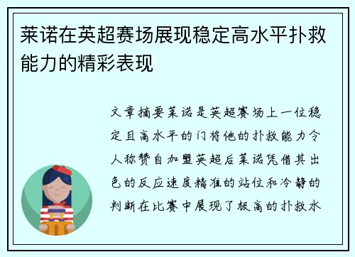 莱诺在英超赛场展现稳定高水平扑救能力的精彩表现