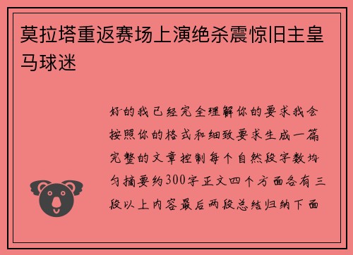 莫拉塔重返赛场上演绝杀震惊旧主皇马球迷