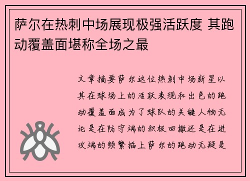 萨尔在热刺中场展现极强活跃度 其跑动覆盖面堪称全场之最