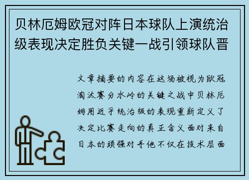 贝林厄姆欧冠对阵日本球队上演统治级表现决定胜负关键一战引领球队晋级