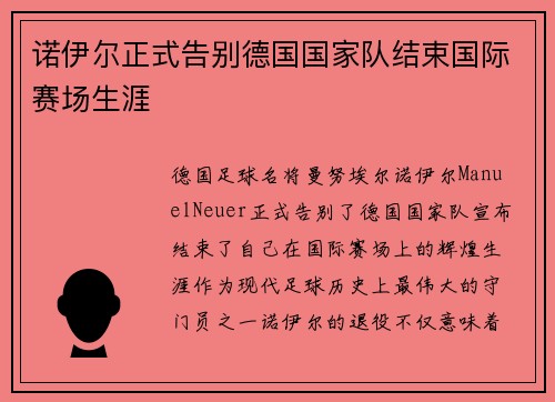 诺伊尔正式告别德国国家队结束国际赛场生涯