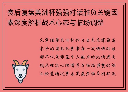 赛后复盘美洲杯强强对话胜负关键因素深度解析战术心态与临场调整