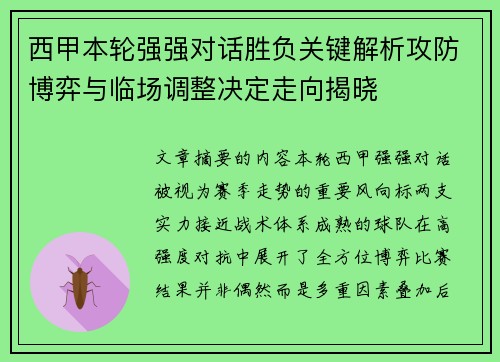 西甲本轮强强对话胜负关键解析攻防博弈与临场调整决定走向揭晓 西甲本轮强强对话胜负关键解析攻防博弈与临场调整决定走向揭晓