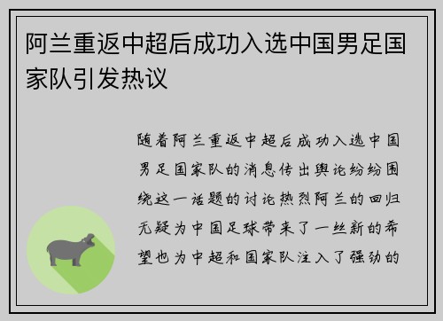 阿兰重返中超后成功入选中国男足国家队引发热议