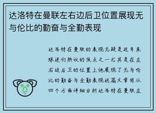 达洛特在曼联左右边后卫位置展现无与伦比的勤奋与全勤表现 达洛特在曼联左右边后卫位置展现无与伦比的勤奋与全勤表现
