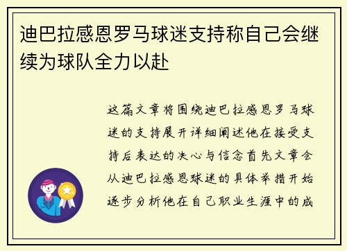 迪巴拉感恩罗马球迷支持称自己会继续为球队全力以赴