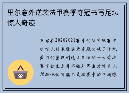 里尔意外逆袭法甲赛季夺冠书写足坛惊人奇迹