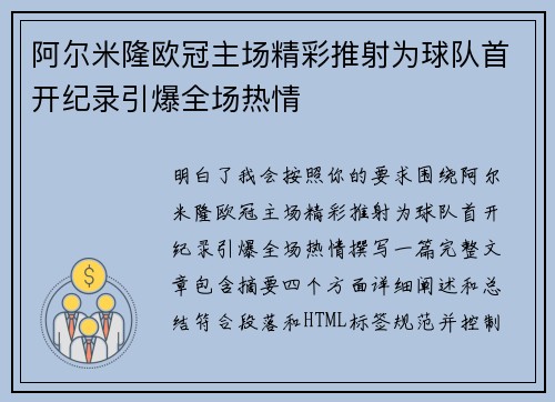 阿尔米隆欧冠主场精彩推射为球队首开纪录引爆全场热情
